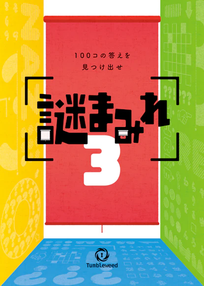 謎まみれ3【リバイバル】